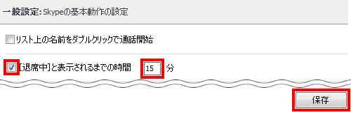 退席中に切り替わるまでの時間を設定する