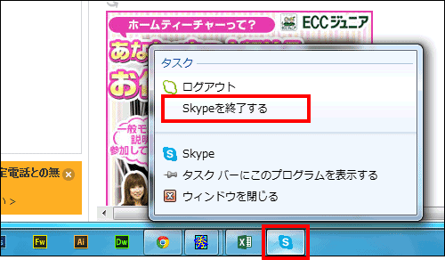 Skypeを終了させる