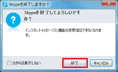 終了の確認