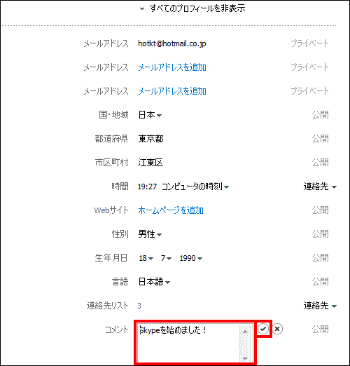 プロフィールの詳細を設定
