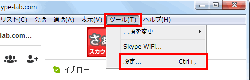 Skypeの設定を呼び出す