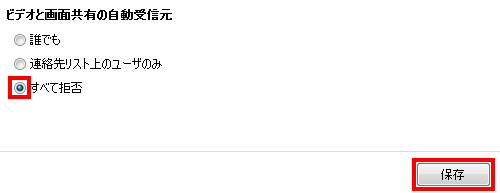 ビデオと画面共有の自動受信元をすべて拒否に