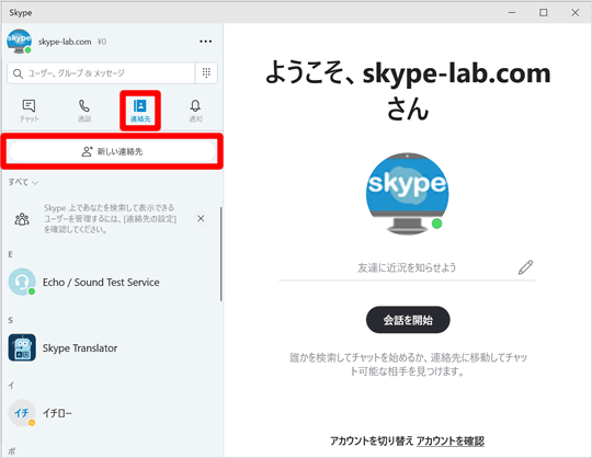 連絡先を追加する Skypeの使い方 スカイプらぼ