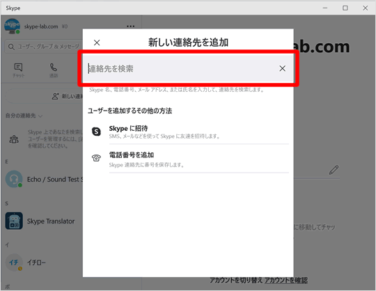 連絡先を追加する Skypeの使い方 スカイプらぼ