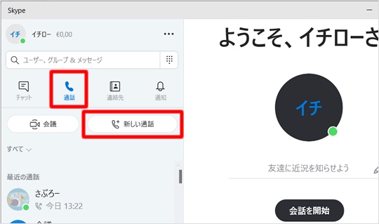 新しい通話をクリック