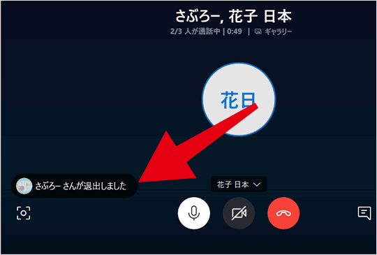 通話中に退出