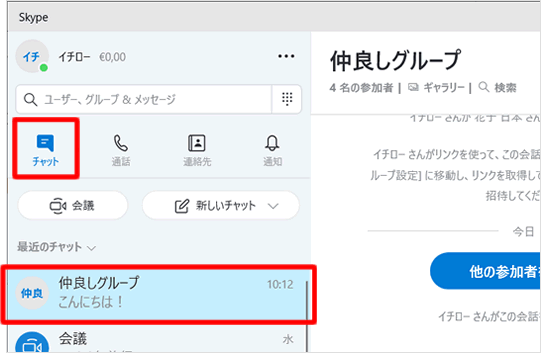 Skypeチャット機能の使用方法