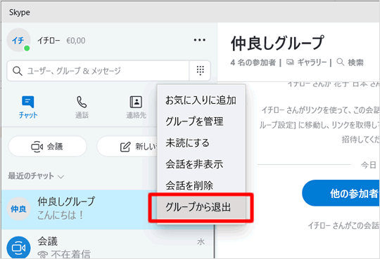 グループから退出をクリック