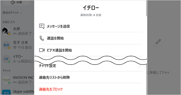 連絡先を削除する Skypeの使い方 スカイプらぼ