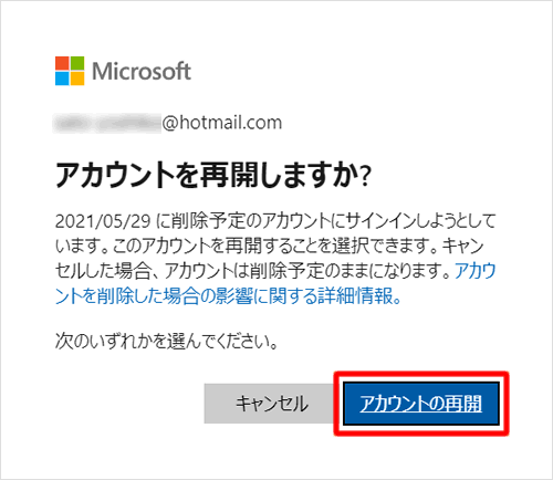 アカウントの再開