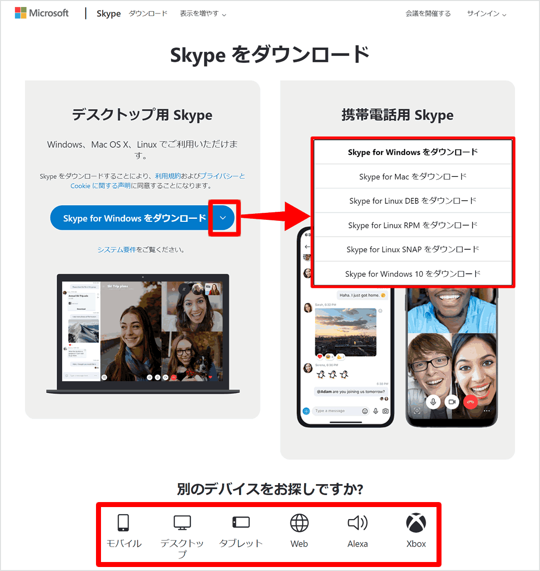 Skypeをダウンロード