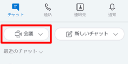 会議の始め方・参加方法