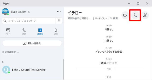 電話のかけ方 Skypeの使い方 スカイプらぼ
