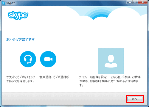 Skypeを起動しサインインする