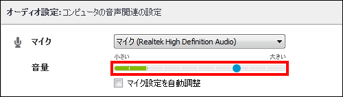 マイクの音量を調整する