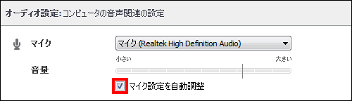 マイクの音量を自動調整する