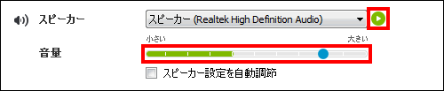 スピーカーの音量を調整する