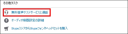 無料音声テストサービスを呼び出す