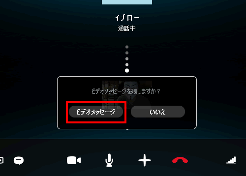 ビデオ通話の呼び出しに出ないとき