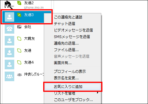連絡先をお気に入りに追加する
