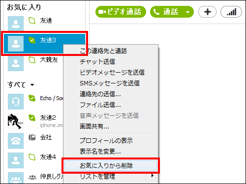 連絡先をお気に入りから削除する