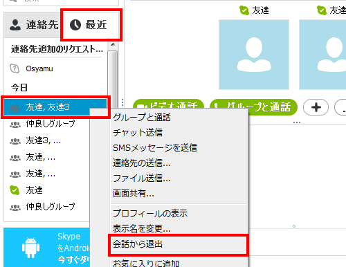 グループチャットから抜ける