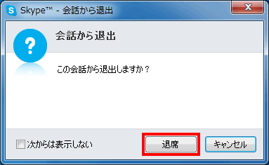 退出の確認