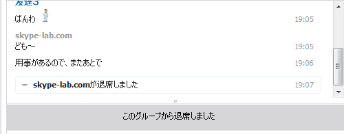 グループチャットからの退席が完了