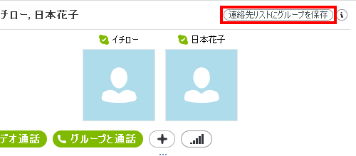 グループを保存する