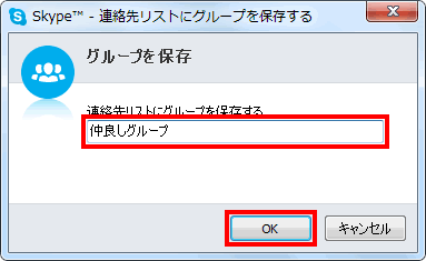グループの名前を付けて保存する