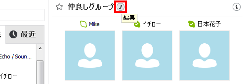グループ名の編集