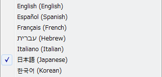 リストから目的の言語を選択する