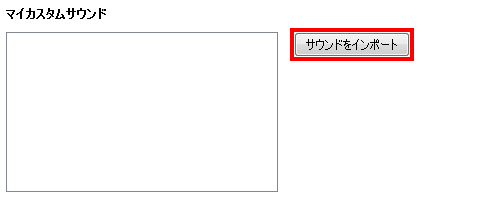 サウンドファイルをインポートする