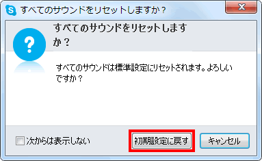 サウンドのリセットの確認