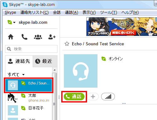 Skypeのテスト通話をする