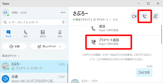 プライベート通話をクリック