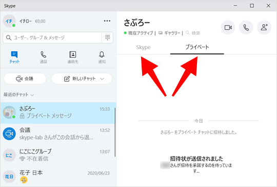 プライベートチャット プライベート通話をする Skypeの使い方 スカイプらぼ