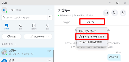 プライベートチャットを終了