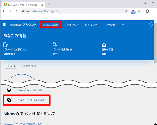 Skypeプロフィールに移動