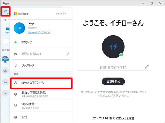 Skype表示名のみ変更