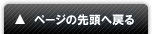 ページの先頭へ戻る